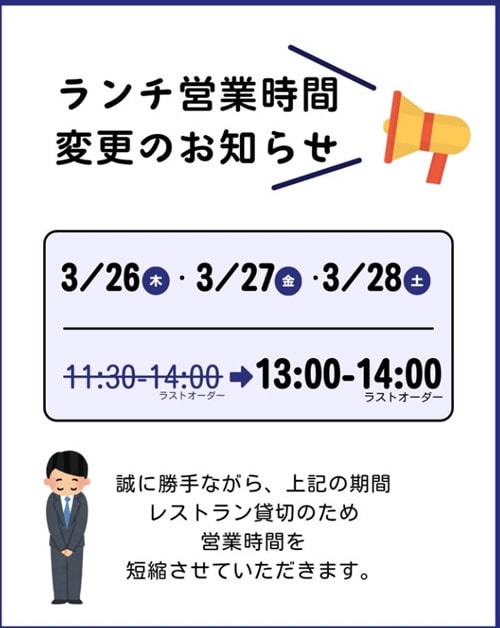 ランチ営業時間変更のお知らせ